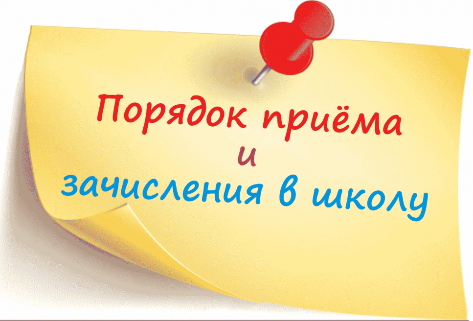 poryadok_priyoma_v_shkolu.png